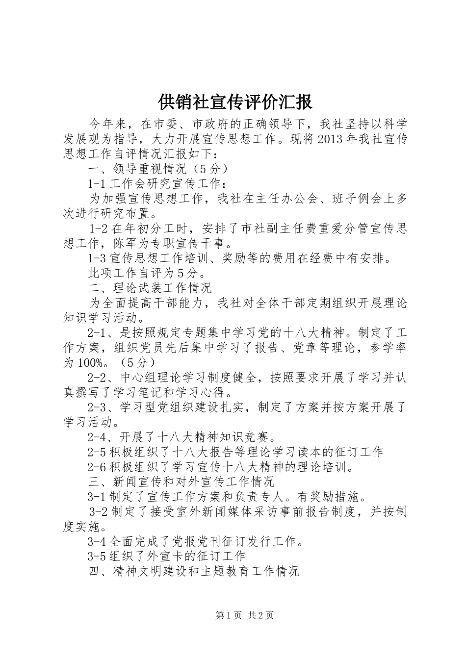 供销社宣传评价汇报_第1页