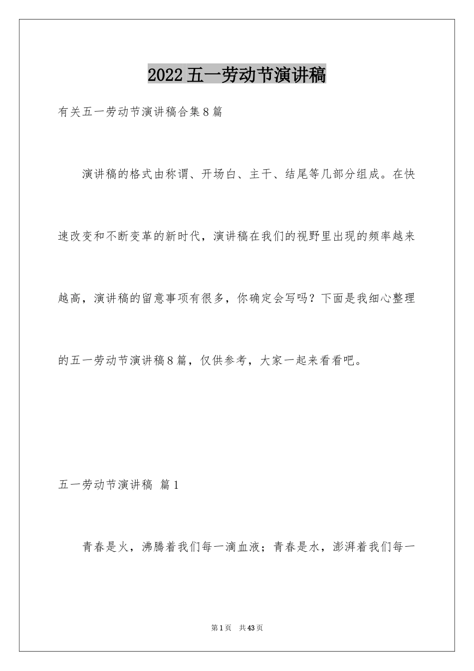 2024五一劳动节演讲稿_1271_第1页