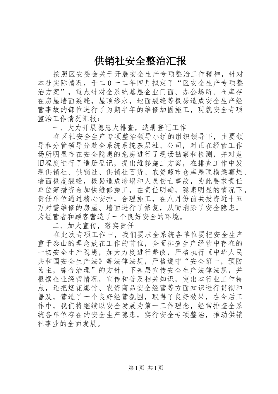 供销社安全整治汇报_第1页