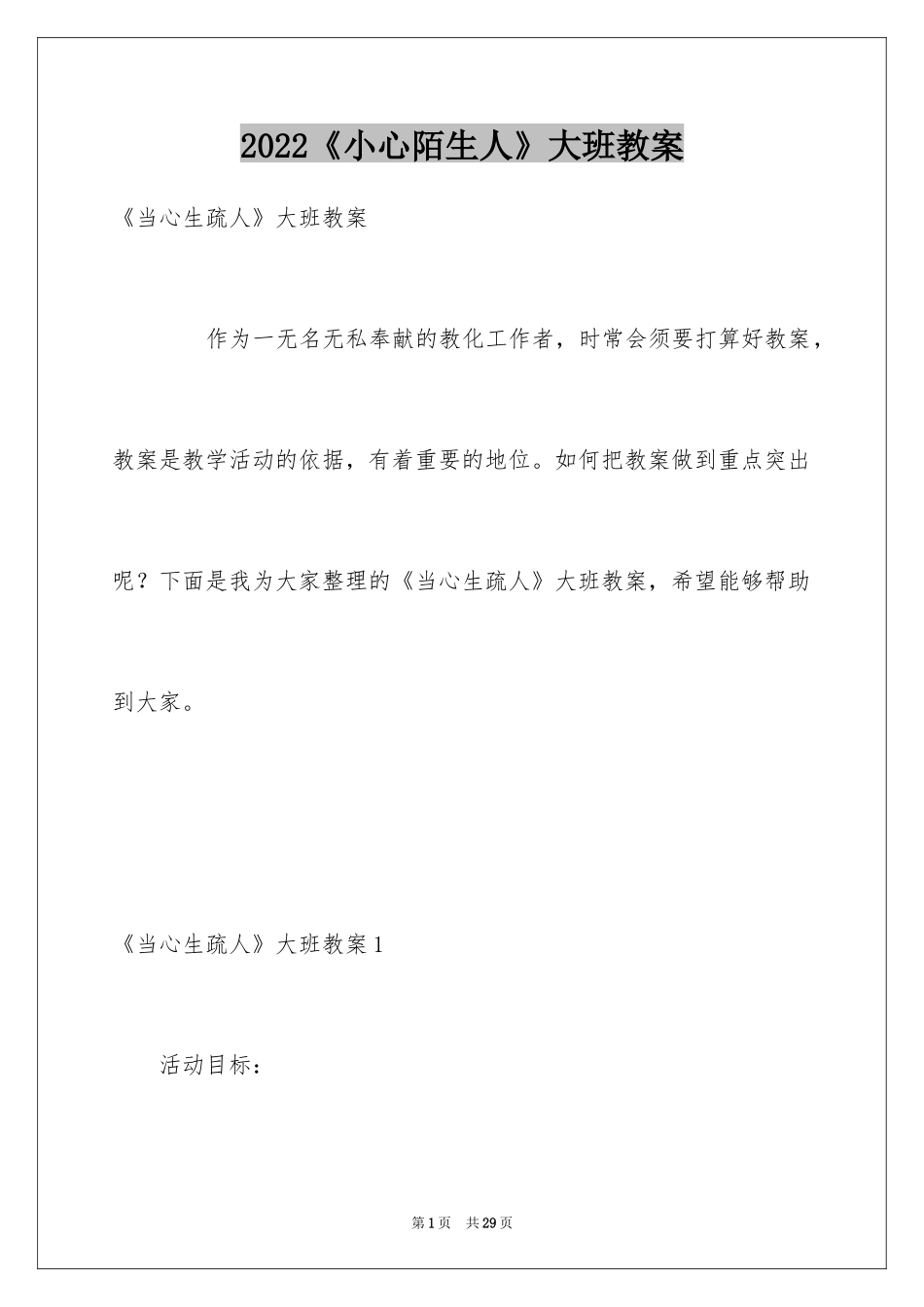 2024《小心陌生人》大班教案_第1页