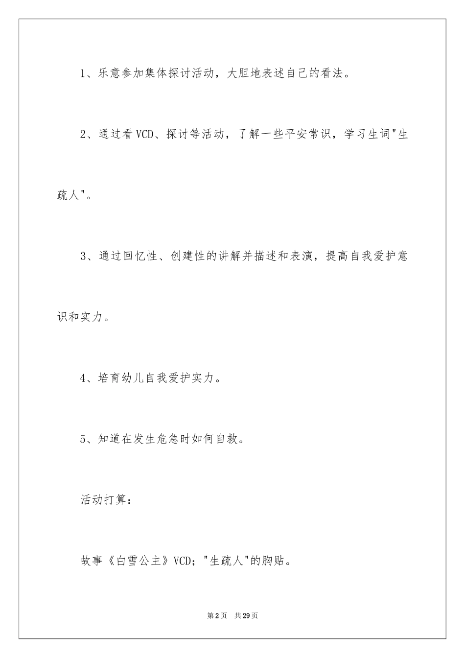 2024《小心陌生人》大班教案_第2页