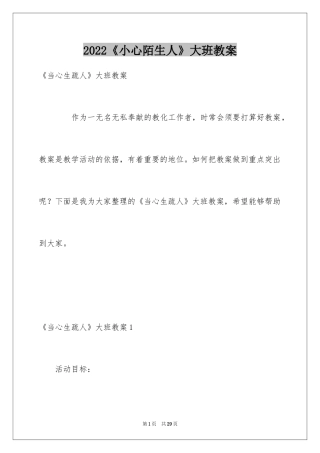 2024《小心陌生人》大班教案