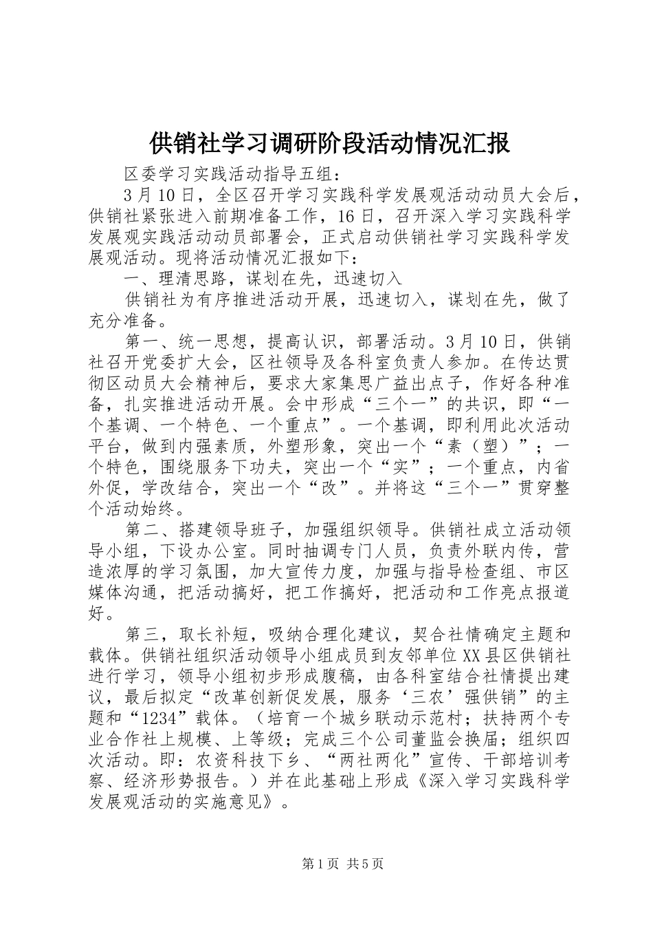 供销社学习调研阶段活动情况汇报_第1页