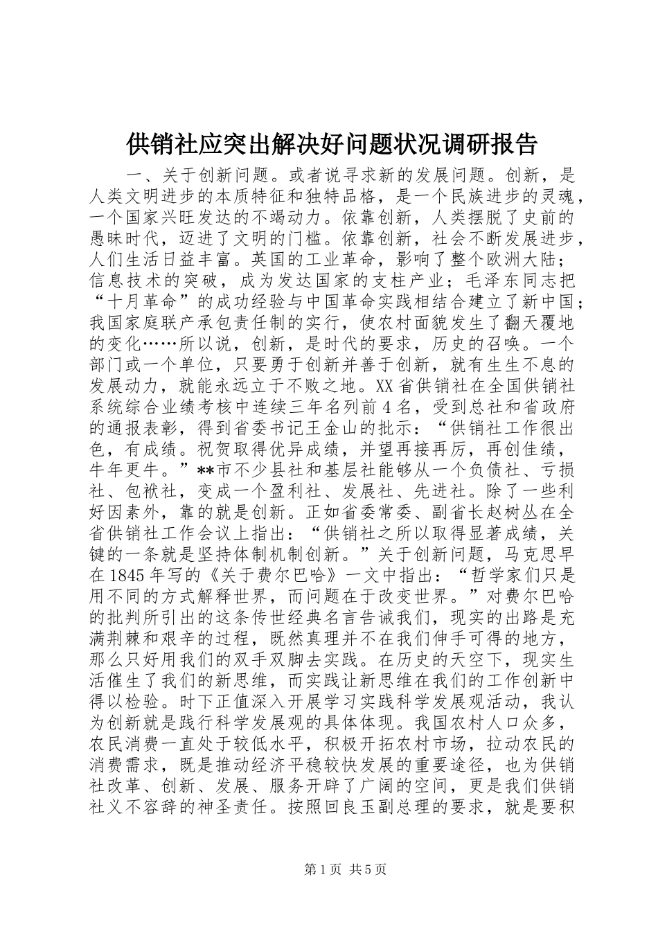 供销社应突出解决好问题状况调研报告_第1页