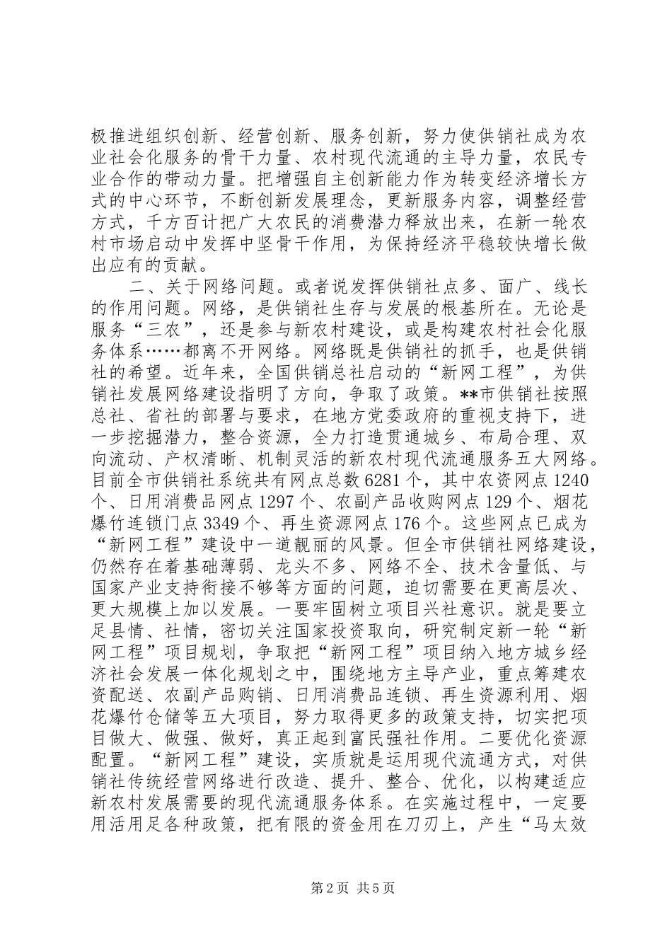 供销社应突出解决好问题状况调研报告_第2页