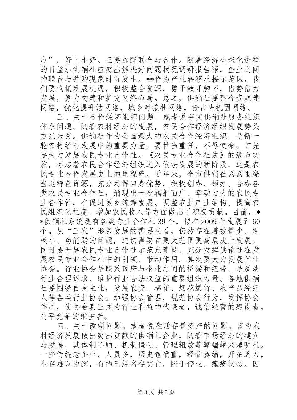 供销社应突出解决好问题状况调研报告_第3页