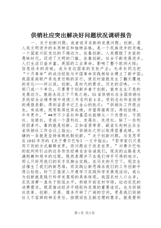 供销社应突出解决好问题状况调研报告