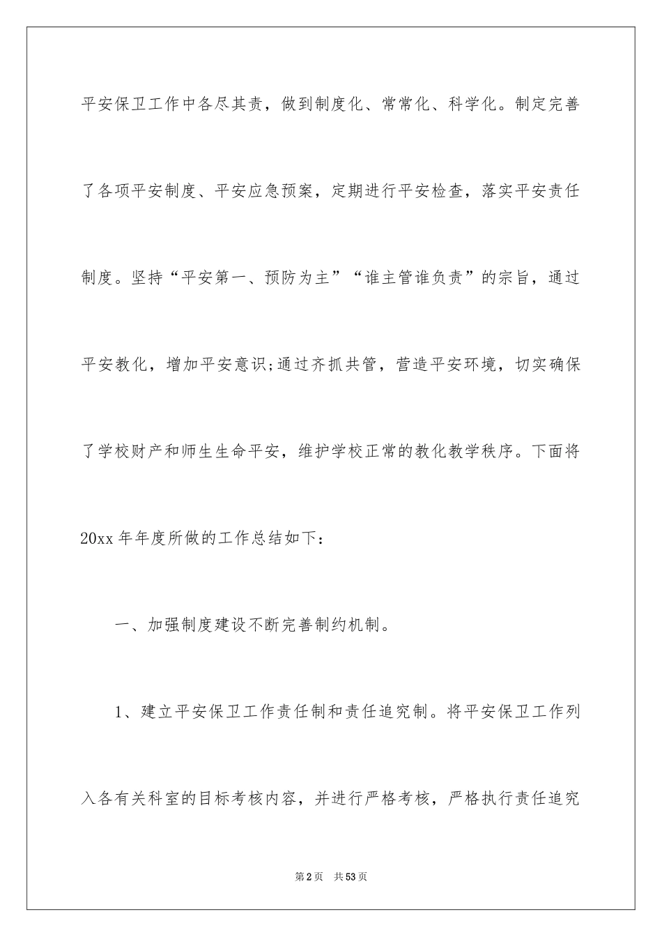 2024保卫部工作计划_1_第2页