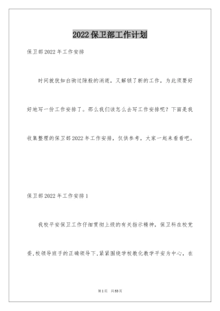 2024保卫部工作计划_1