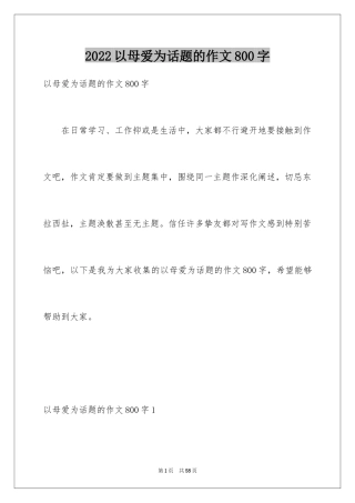 2024以母爱为话题的作文800字