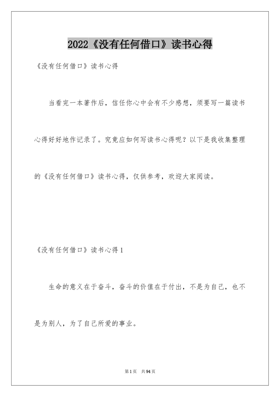 2024《没有任何借口》读书心得_1_第1页