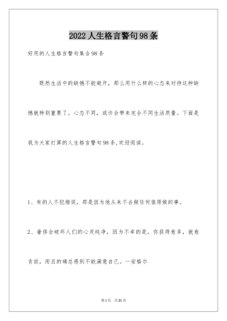 2024人生格言警句98条_6