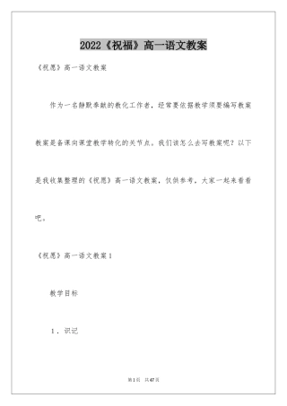 2024《祝福》高一语文教案