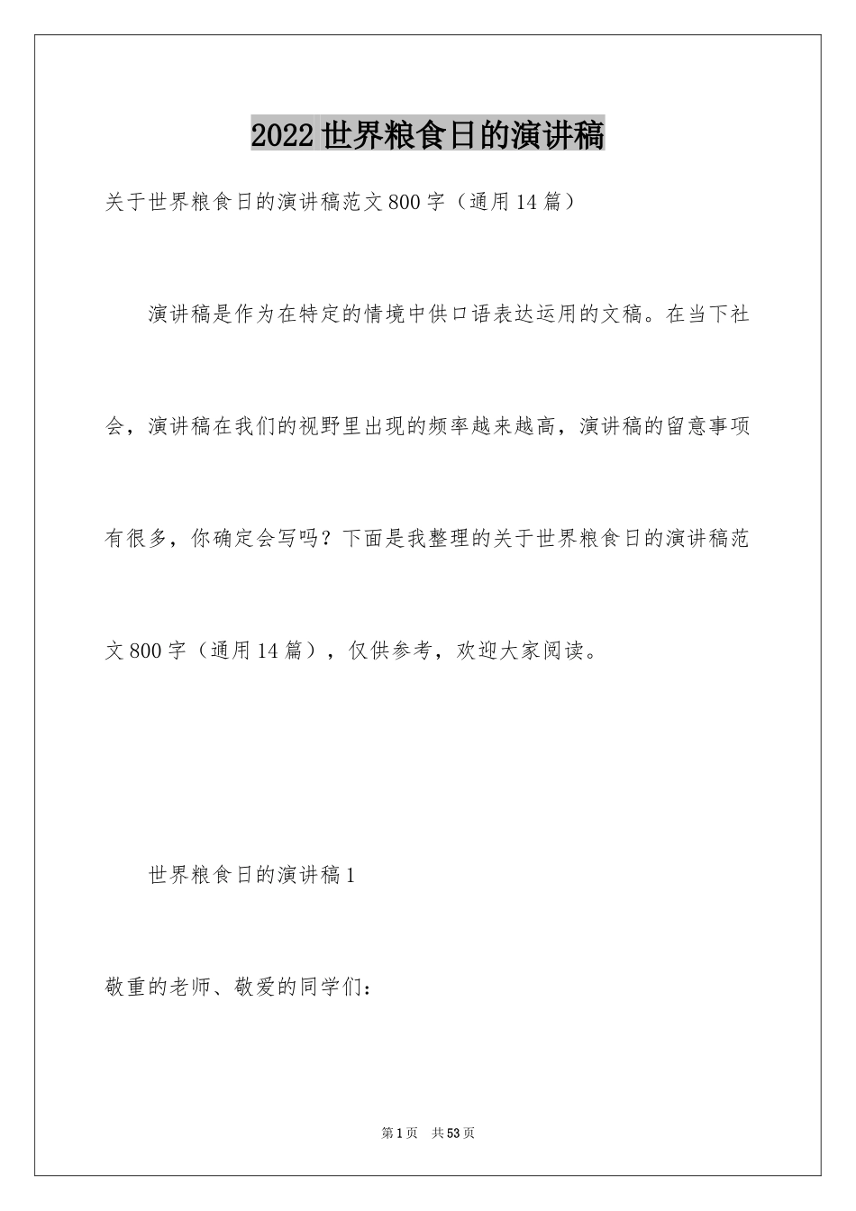 2024世界粮食日的演讲稿_第1页