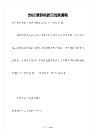 2024世界粮食日的演讲稿