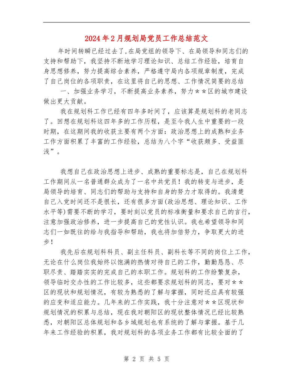 2024年2月规划局党员工作总结范文_第2页