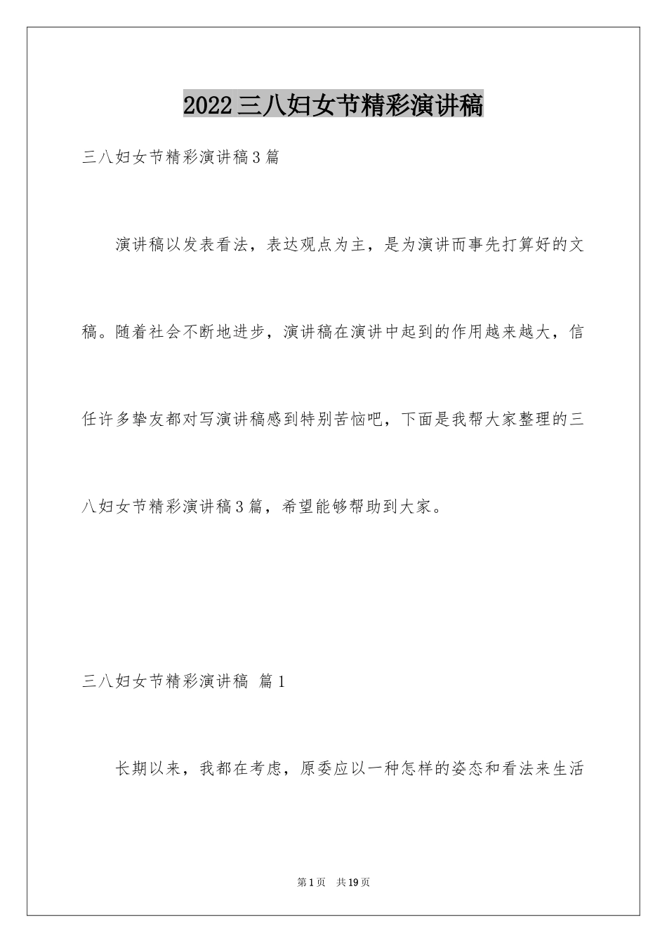 2024三八妇女节精彩演讲稿_21_第1页