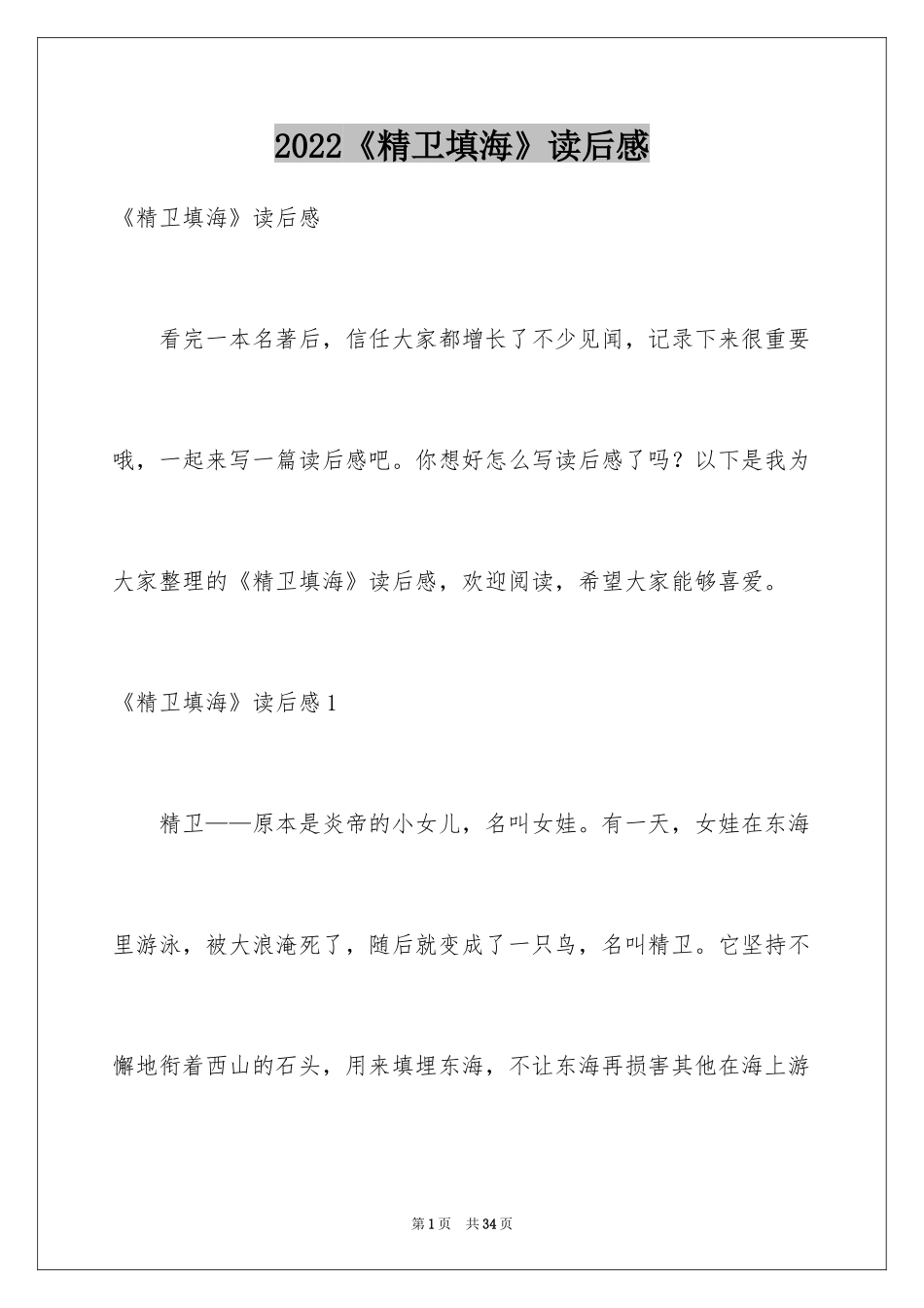 2024《精卫填海》读后感_6_第1页