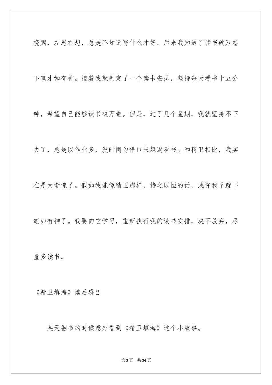 2024《精卫填海》读后感_6_第3页