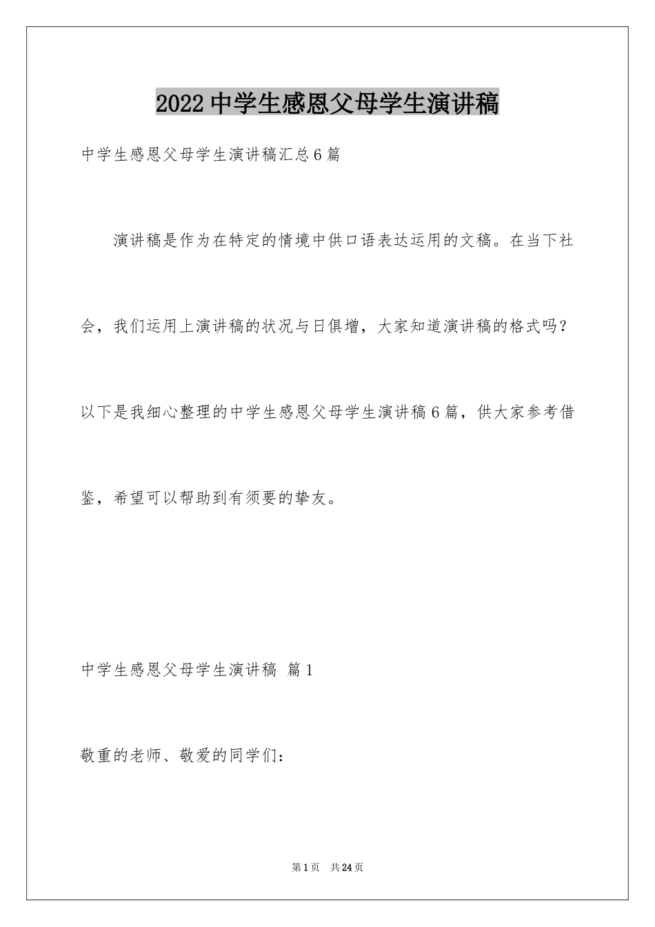 2024中学生感恩父母学生演讲稿_161_第1页