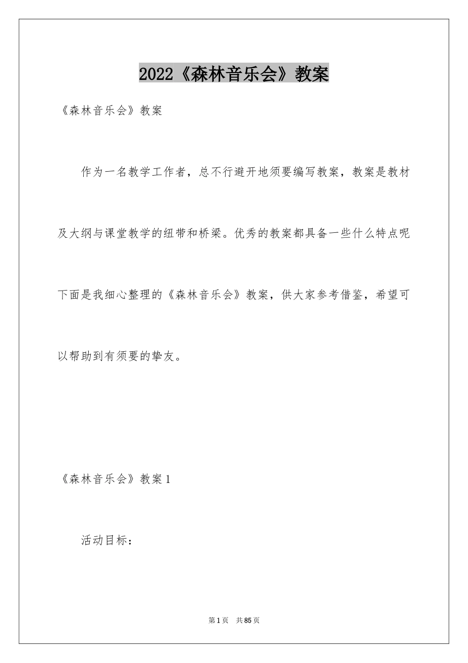2024《森林音乐会》教案_第1页
