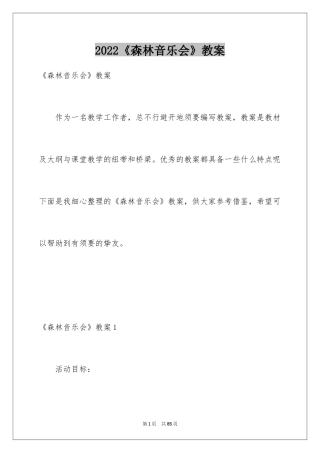 2024《森林音乐会》教案