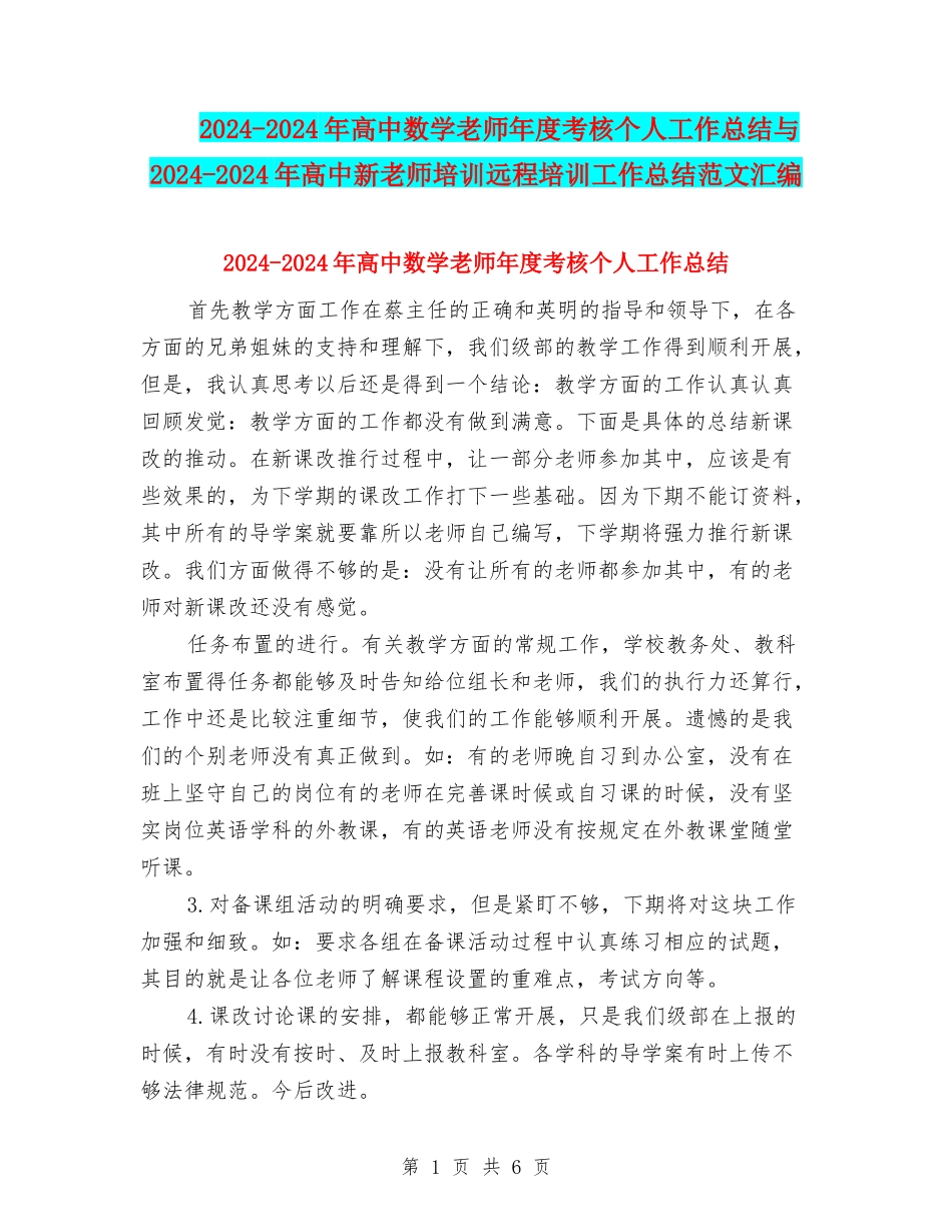 2024-2024年高中数学教师年度考核个人工作总结与2024-2024年高中新教师培训远程培训工作总结范文汇编_第1页