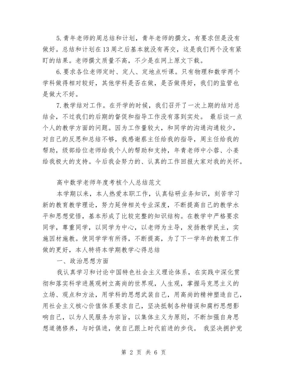 2024-2024年高中数学教师年度考核个人工作总结与2024-2024年高中新教师培训远程培训工作总结范文汇编_第2页
