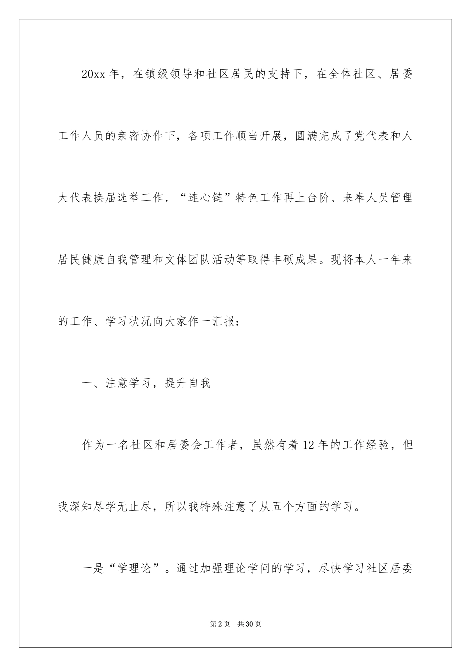 2024个人居委述职报告_第2页