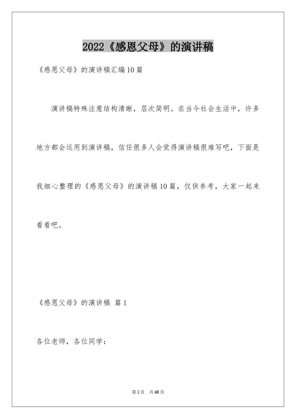 2024《感恩父母》的演讲稿_116_第1页