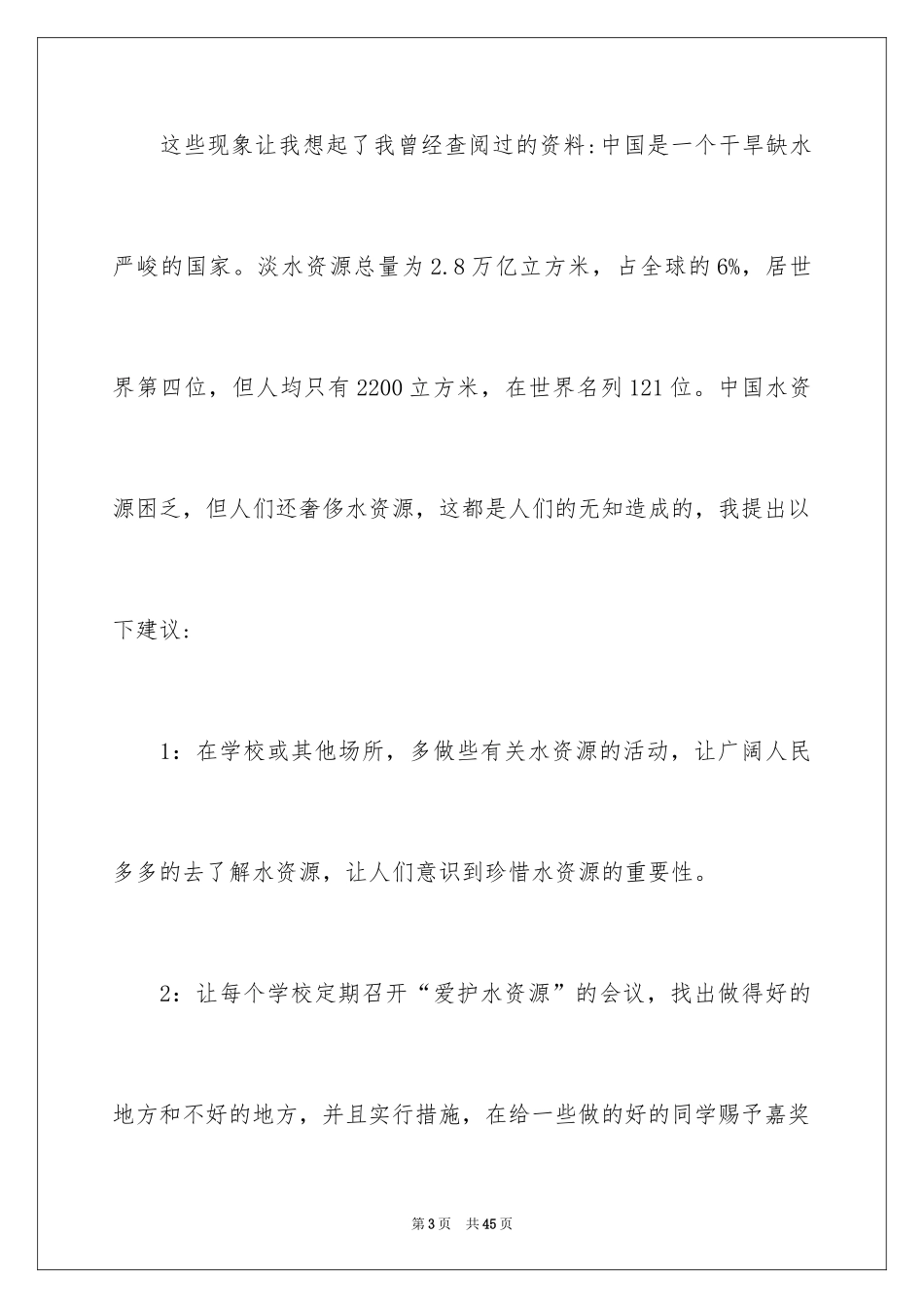 2024保护水资源的建议书_68_第3页