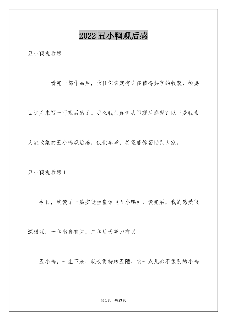 2024丑小鸭观后感_第1页