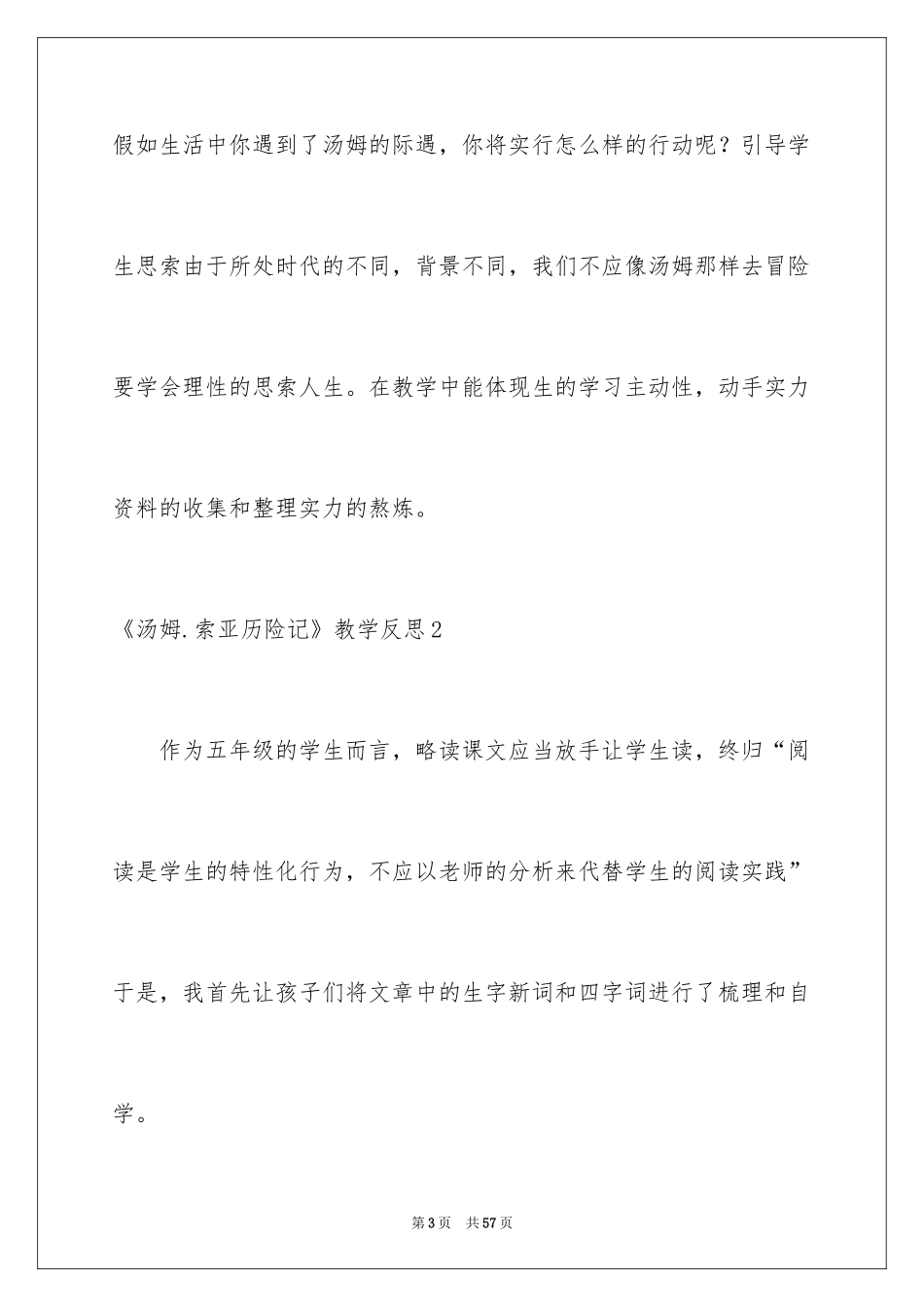 2024《汤姆.索亚历险记》教学反思_第3页