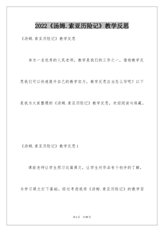 2024《汤姆.索亚历险记》教学反思