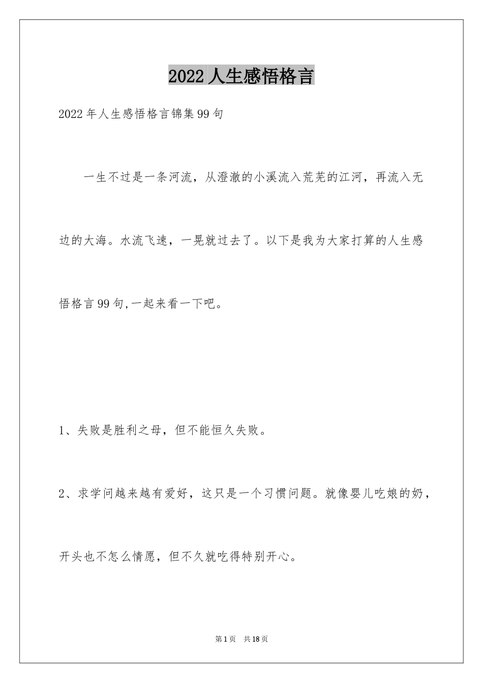 2024人生感悟格言_270_第1页