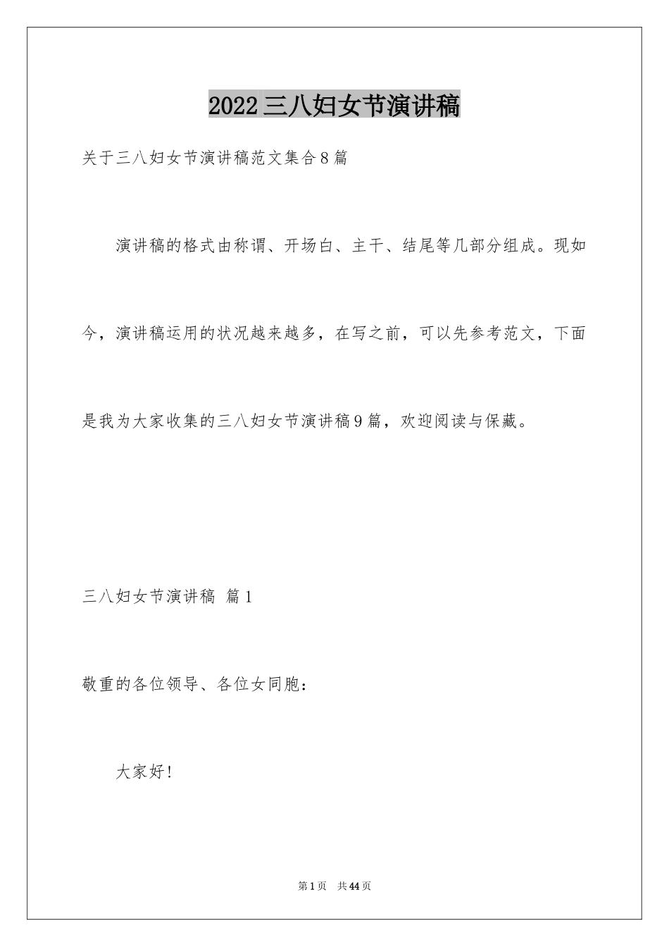 2024三八妇女节演讲稿_909_第1页