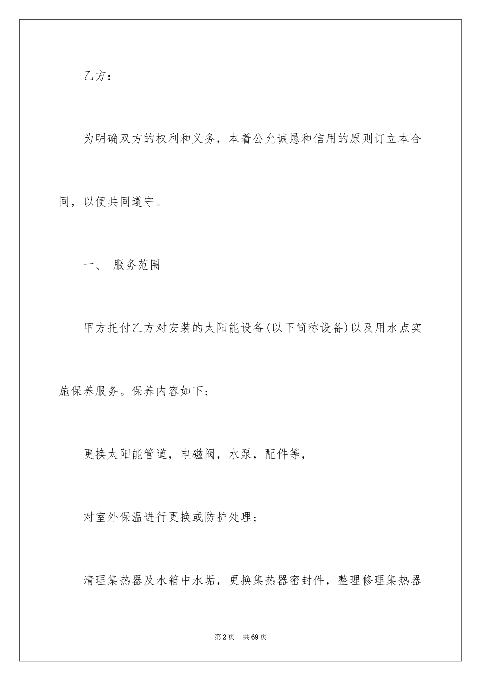 2024保养合同_第2页