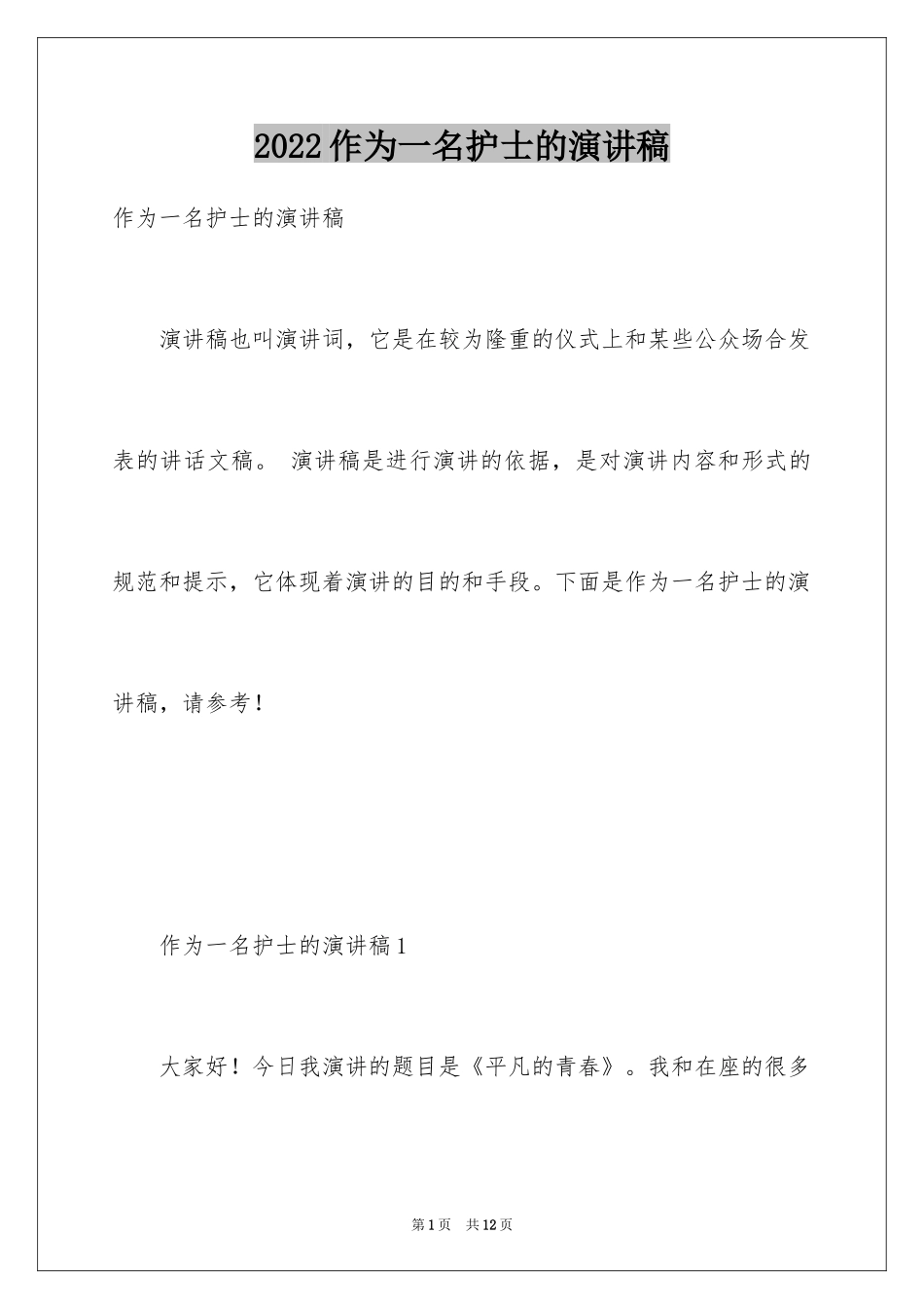 2024作为一名护士的演讲稿_第1页