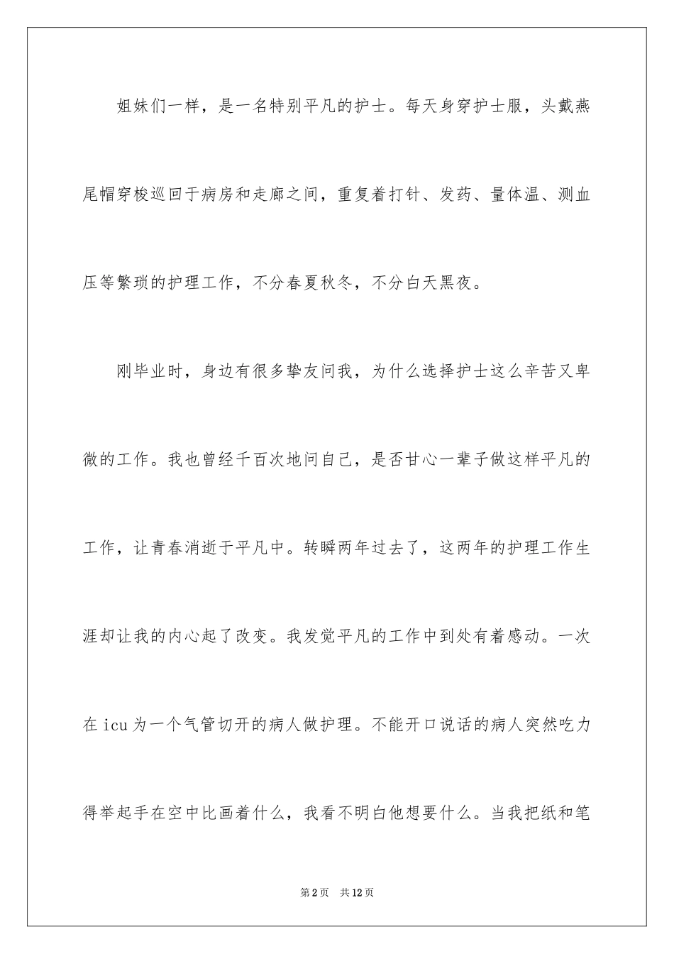 2024作为一名护士的演讲稿_第2页