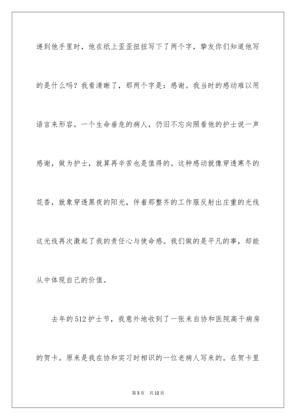 2024作为一名护士的演讲稿_第3页