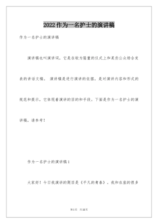 2024作为一名护士的演讲稿