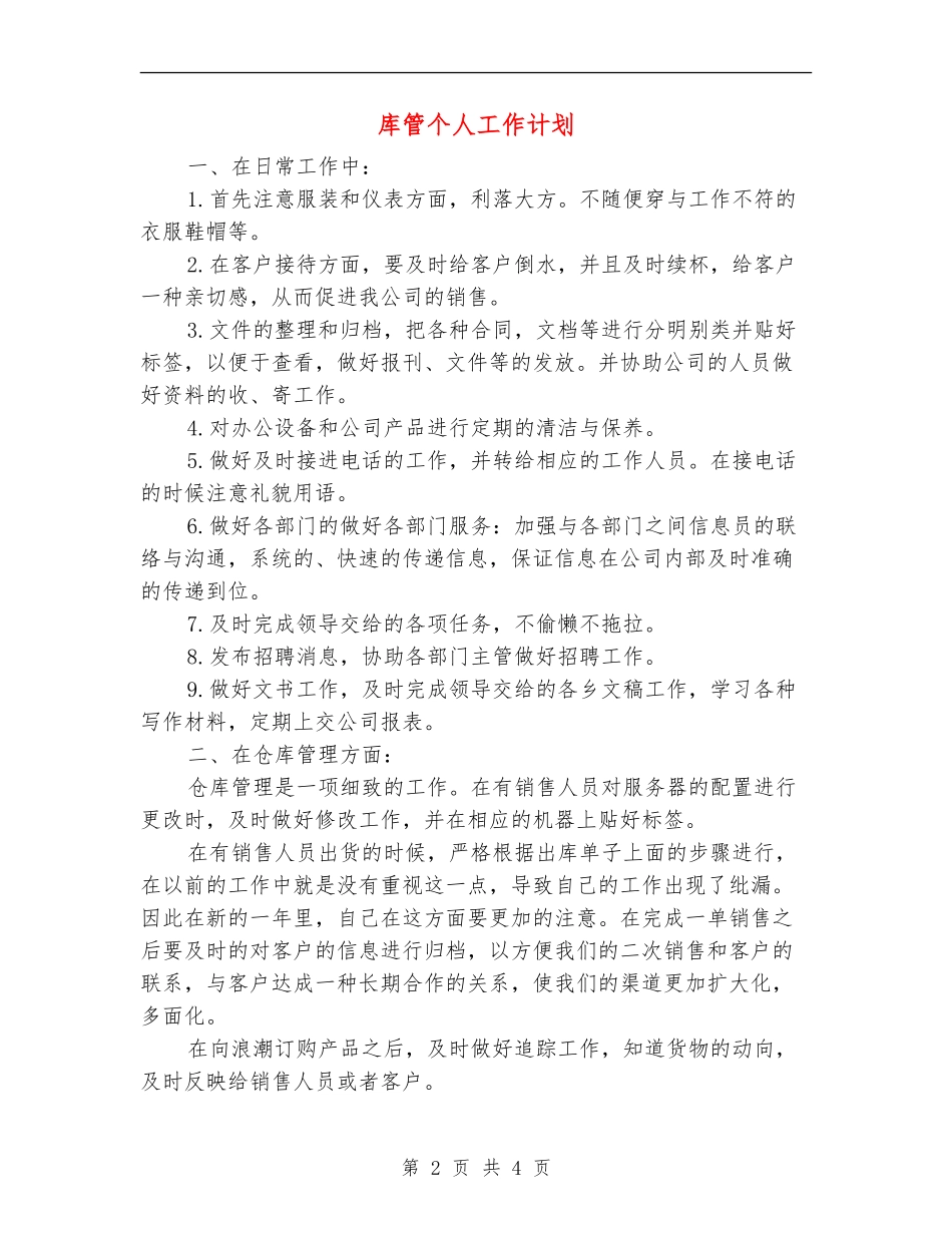 库管个人工作计划_第2页
