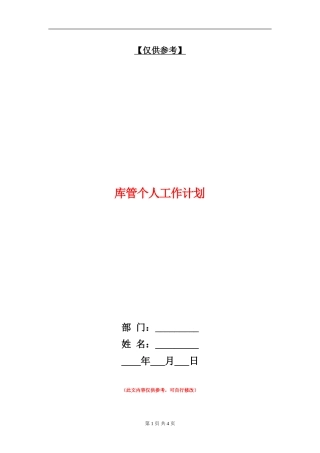 库管个人工作计划