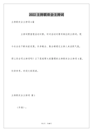 2024主持联欢会主持词_10