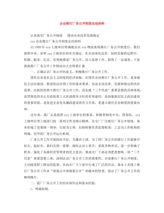 企业推行厂务公开制度总结材料 