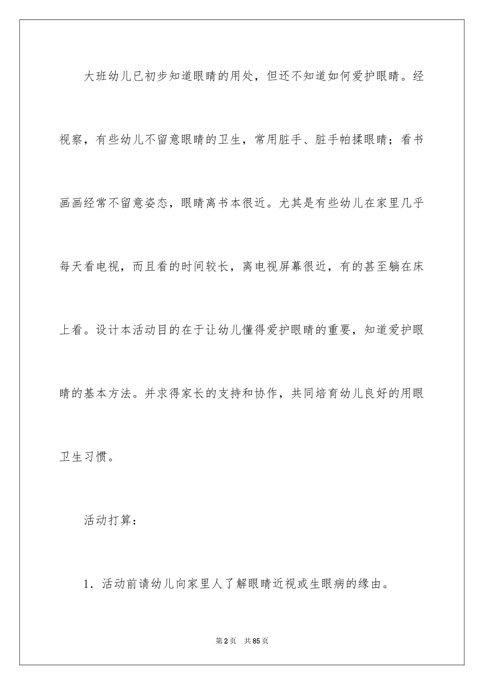2024《保护眼睛》大班教案_2_第2页