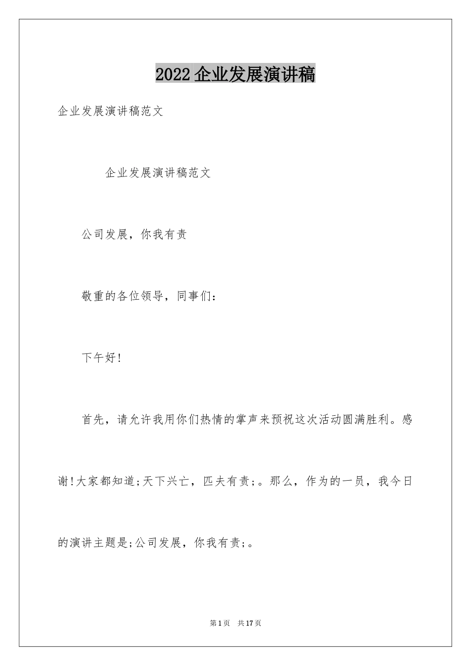 2024企业发展演讲稿_第1页