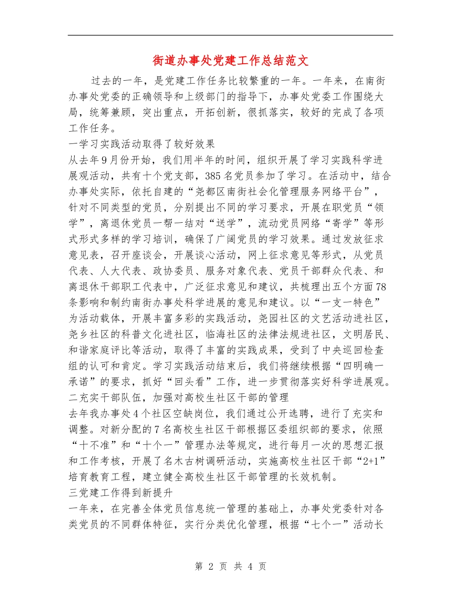 街道办事处党建工作总结范文_第2页