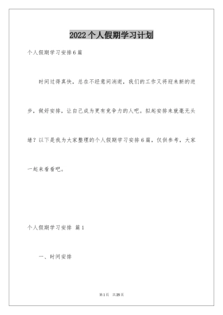 2024个人假期学习计划_1