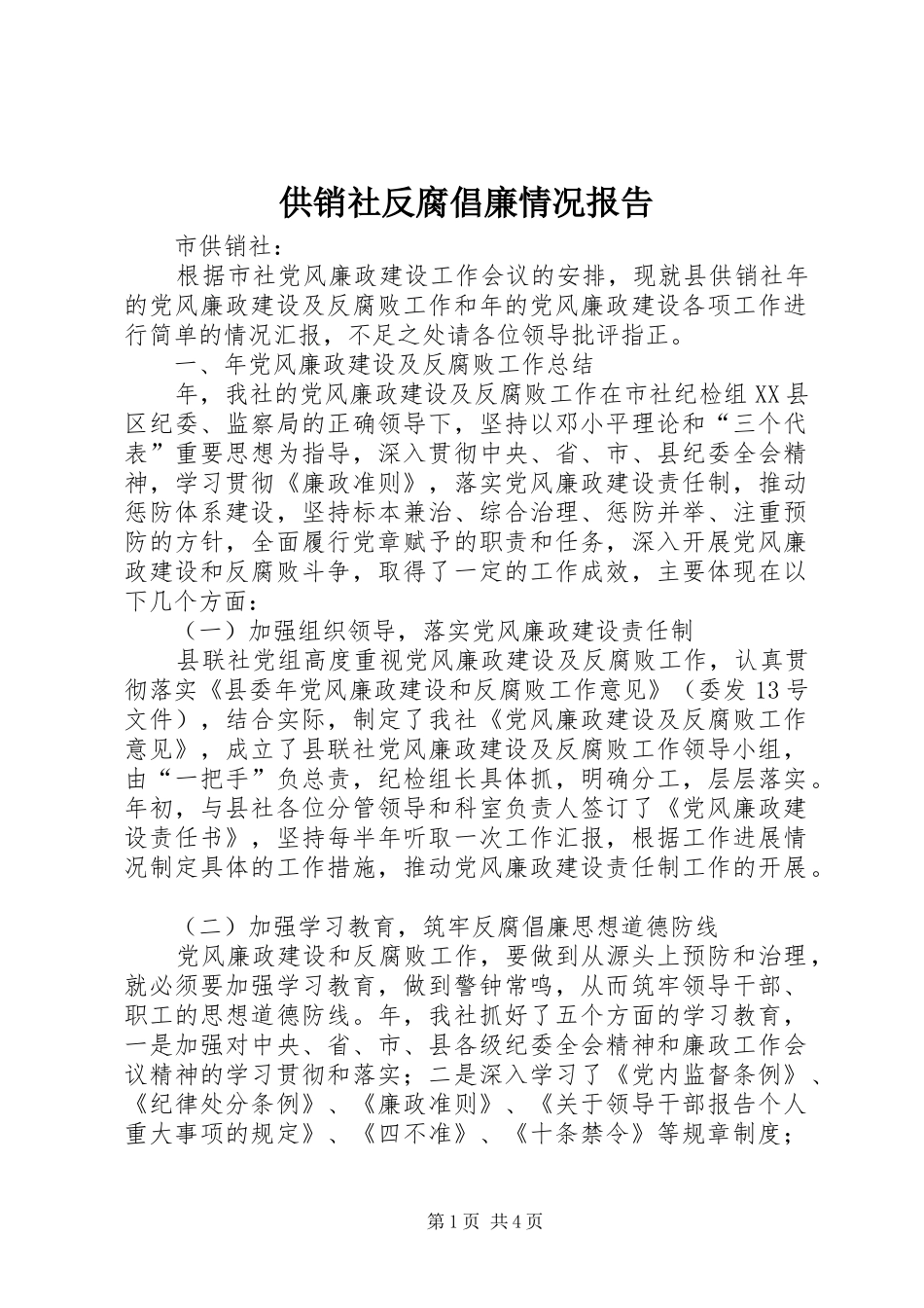 供销社反腐倡廉情况报告_第1页